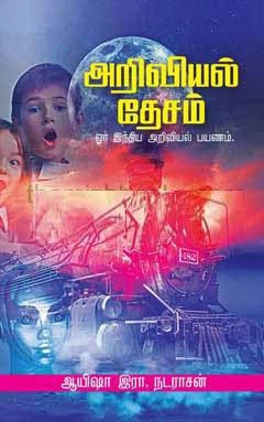அறிவியல் தேசம்