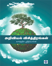 அறிவியல் விசித்திரங்கள்