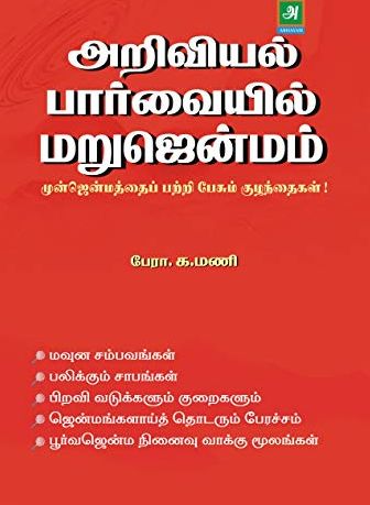 அறிவியல் பார்வையில் மறுஜென்மம்