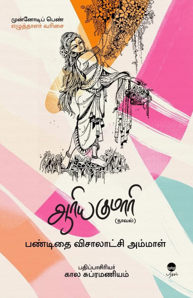 ஆரியகுமாரி