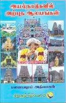 அயல்நாடுகளில் அற்புத ஆலயங்கள்