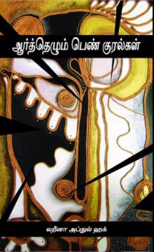 ஆர்த்தெழும் பெண் குரல்கள்