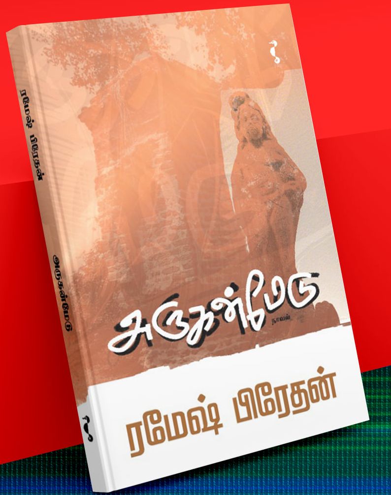 அருகன் மேடு