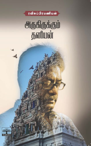 அருகிருக்கும் தனியன்