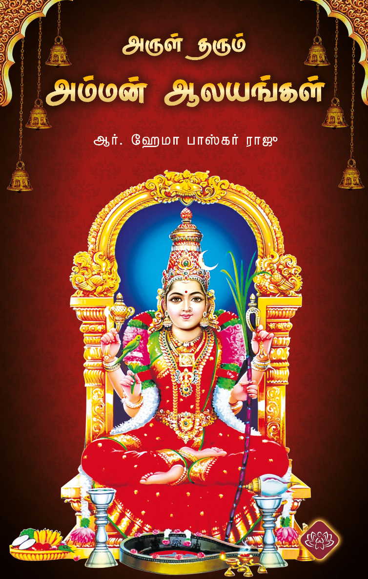 அருள் தரும் அம்மன் ஆலயங்கள்