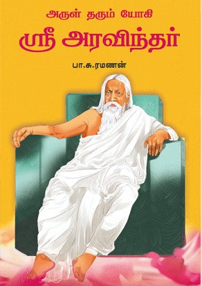 அருள் தரும் யோகி ஸ்ரீ அரவிந்தர்