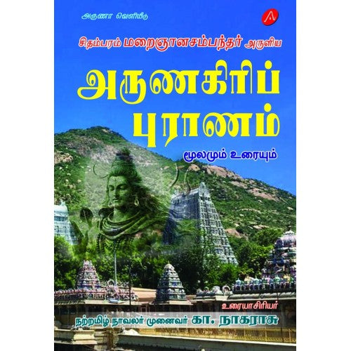 சிதம்பரம் மறைஞான சம்பந்தர் அருளிய அருணகிரிப் புராணம்-மூலமும் உரையும்