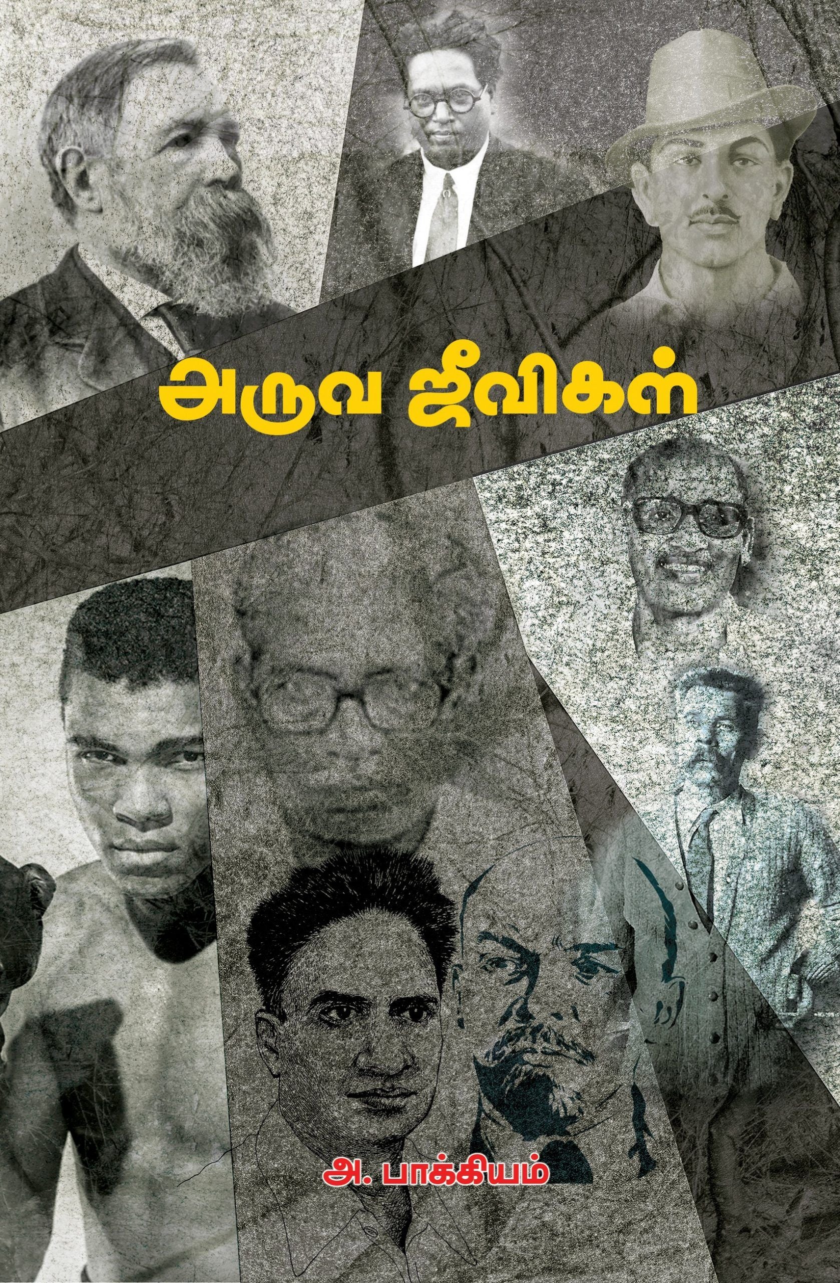 அருவ ஜீவிகள்