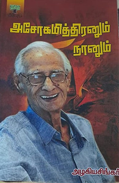 அசோகமித்திரனும் நானும்