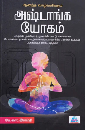 அஷ்டாங்க யோகம்