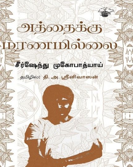 அத்தைக்கு மரணமில்லை