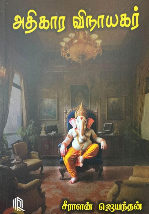 அதிகார விநாயகர்