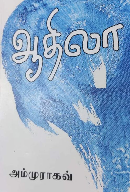 ஆதிலா
