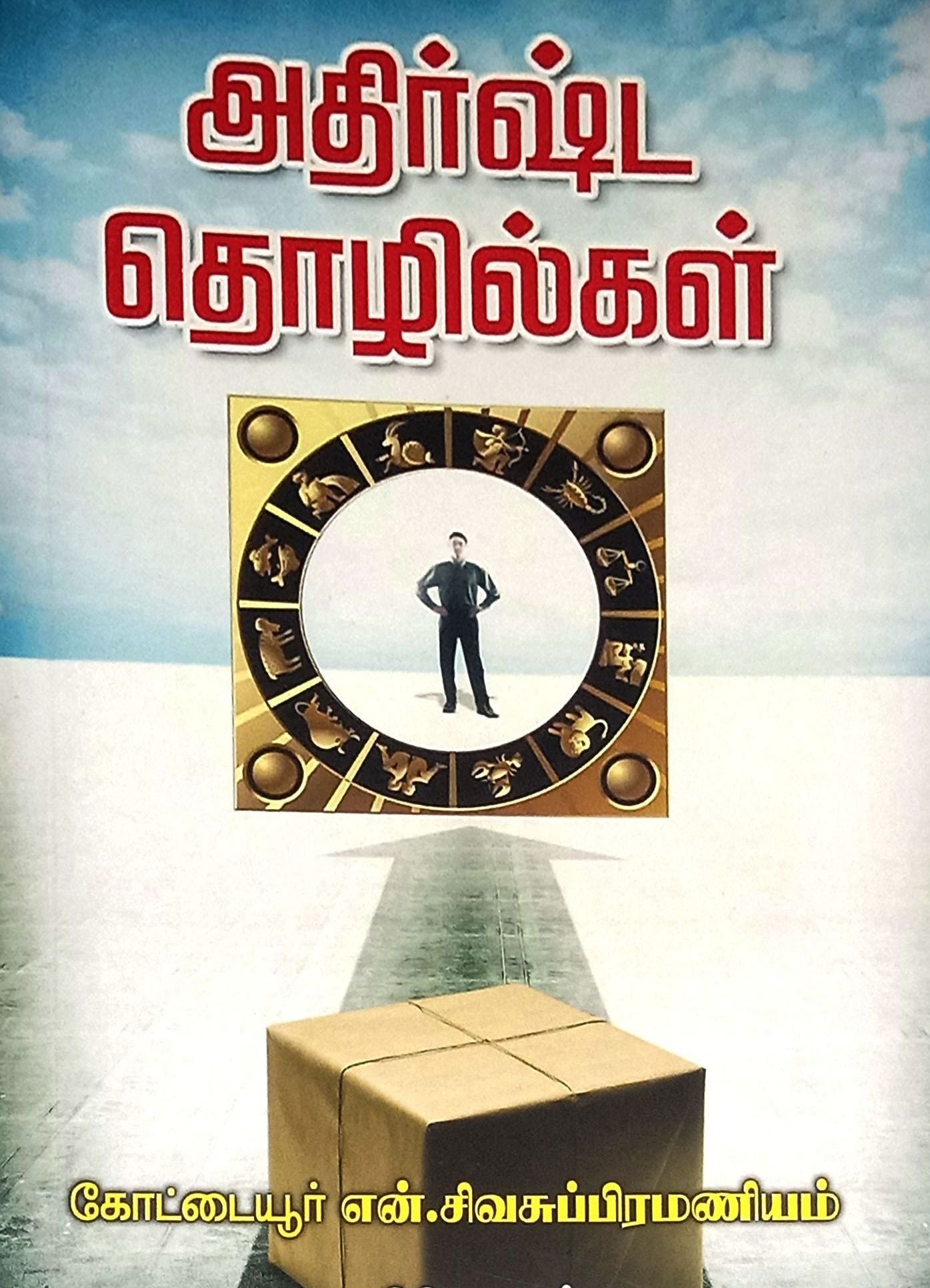 அதிர்ஷ்ட தொழில்கள்