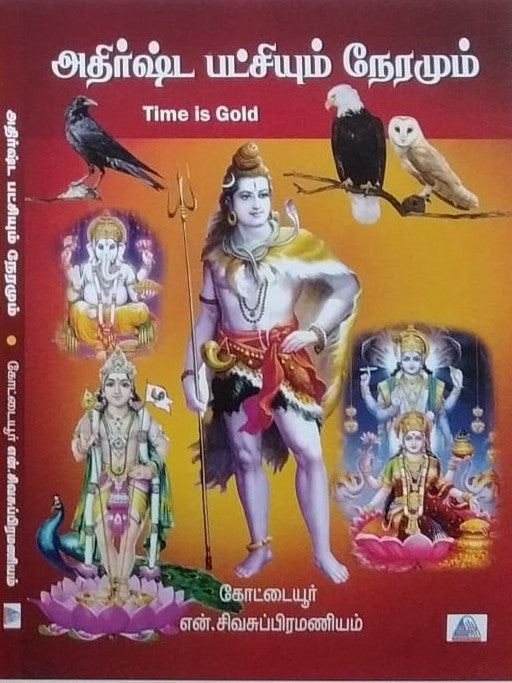 அதிர்ஷ்ட பட்சியும் நேரமும்