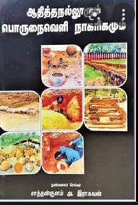 ஆதித்தநல்லூரும் பொருநைவெளி நாகரிகமும்