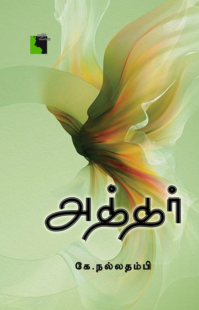அத்தர்