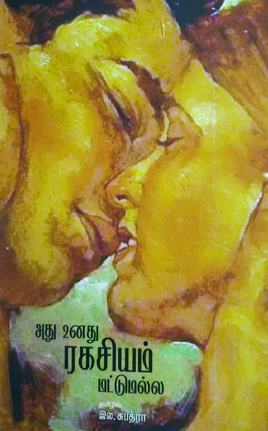 அது உனது ரகசியம் மட்டுமல்ல