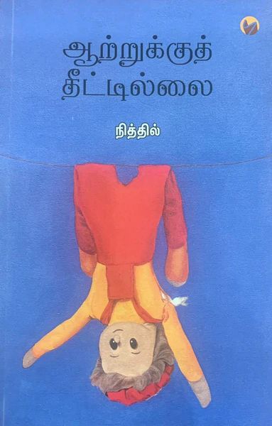 ஆற்றுக்குத் தீட்டில்லை