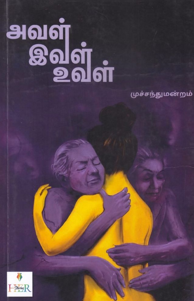 அவள் இவள் உவள்
