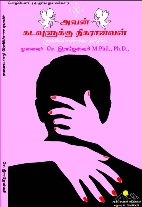 அவன் கடவுளுக்கு நிகரானவன்