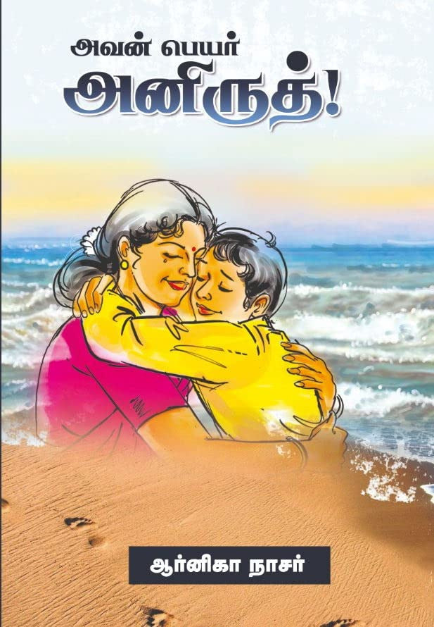 அவன் பெயர் அனிருத்!