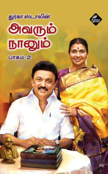 அவரும் நானும் பாகம்-1 & 2