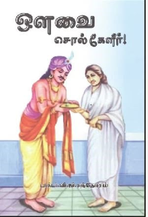 ஒளவை சொல் கேளீர்
