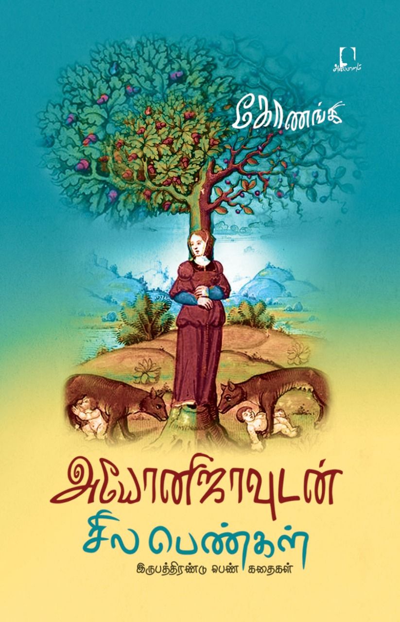 அயோனிஜாவுடன் சில பெண்கள்