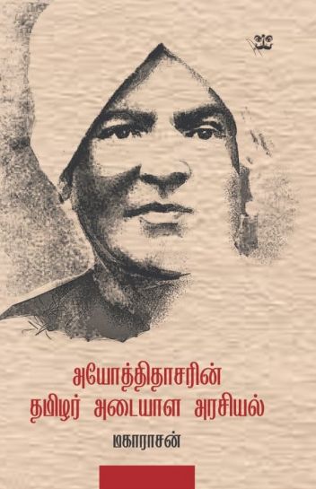 அயோத்திதாசரின் தமிழர் அடையாள அரசியல்