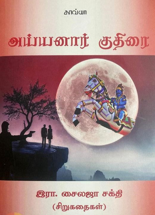 அய்யனார் குதிரை