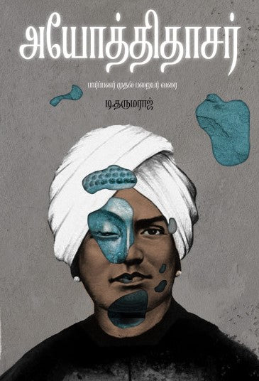 அயோத்திதாசர்