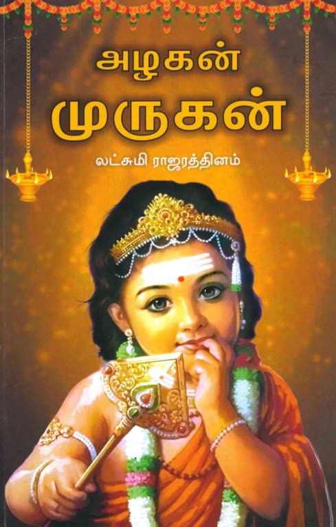 அழகன் முருகன்