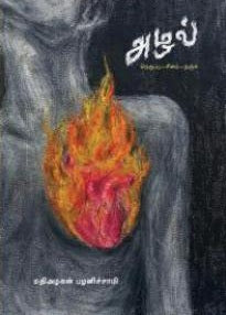 அழல் (நெருப்பு - சினம் - நஞ்சு)