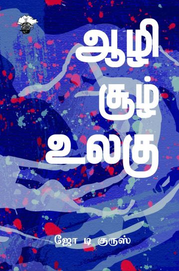 ஆழி சூழ் உலகு