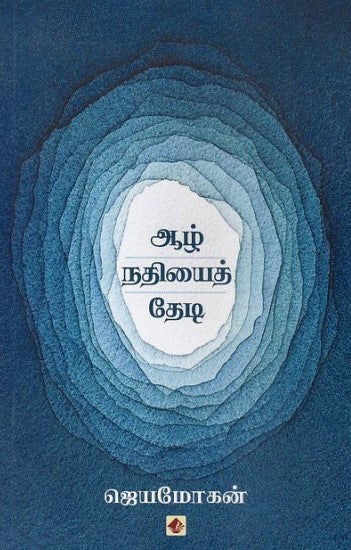 ஆழ் நதியைத் தேடி