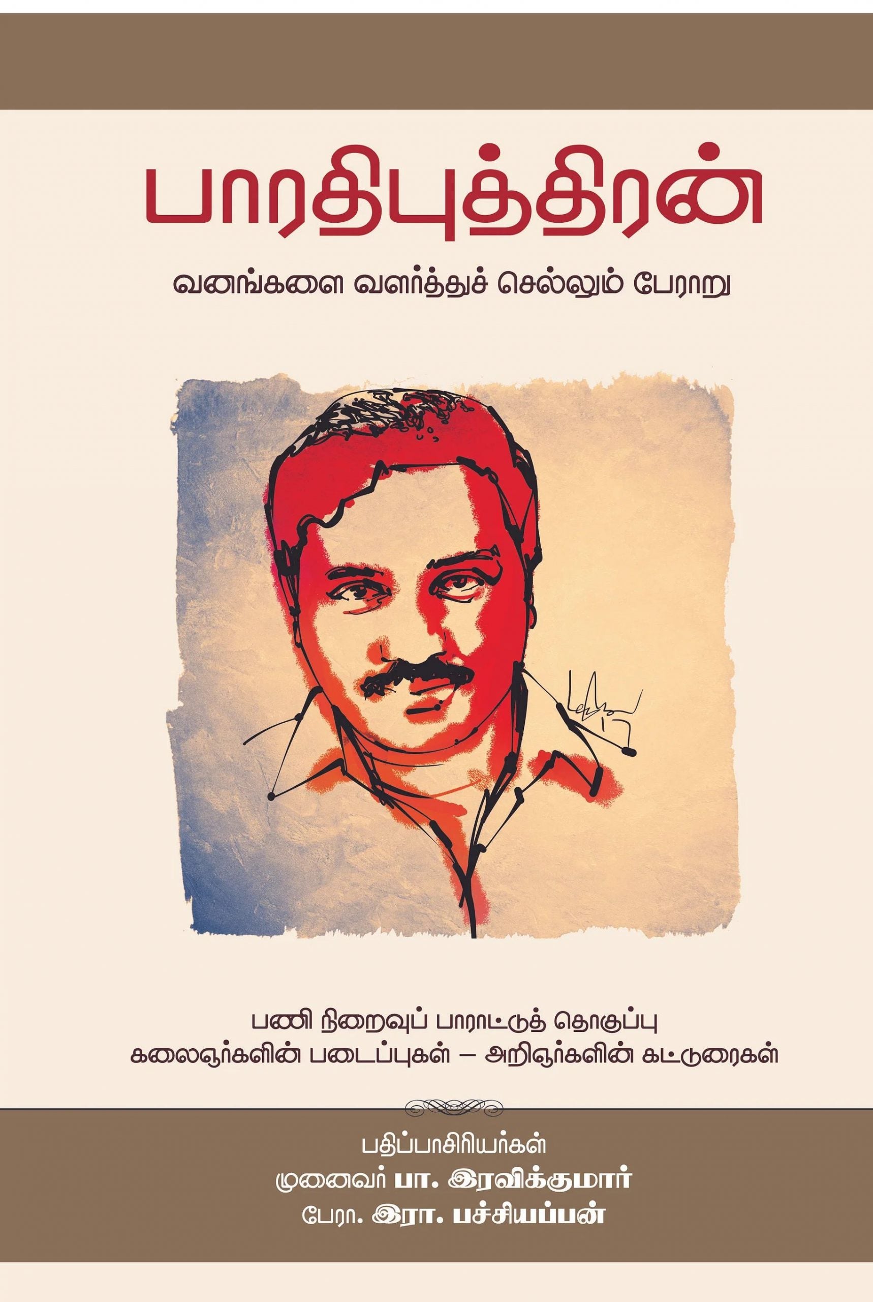 பாரதிபுத்திரன்: வனங்களை வளர்த்துச் செல்லும் பேராறு