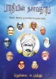 பாரதியின் தசாவதாரம் (பாரதி நினைவு நூற்றாண்டு வெளியீடு-2021)