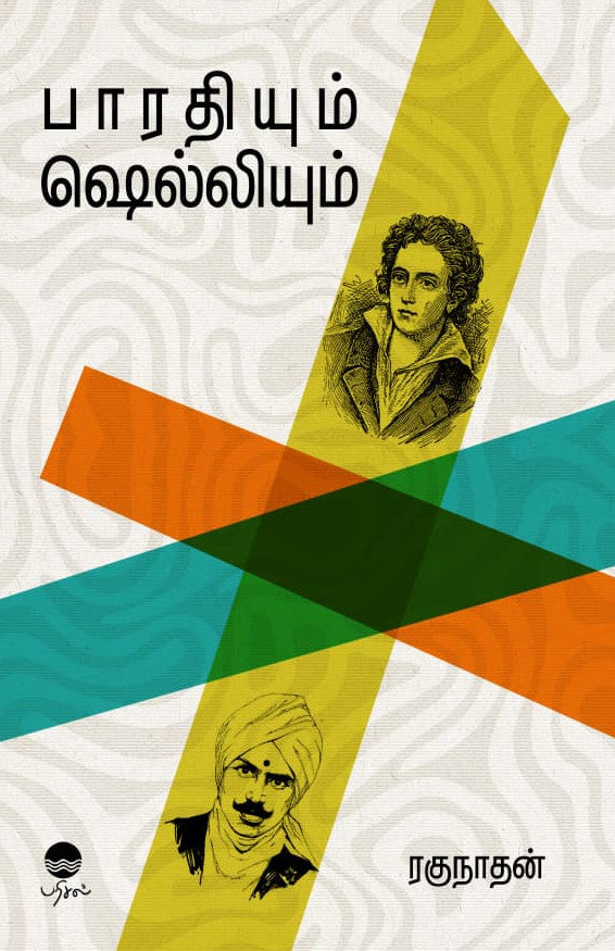 பாரதியும் ஷெல்லியும்