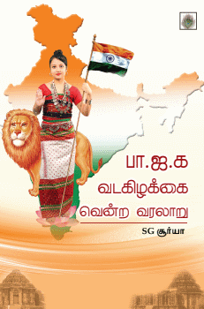 பா.ஜ.க வடகிழக்கை வென்ற வரலாறு