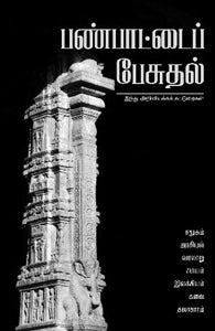 பண்பாட்டைப் பேசுதல்