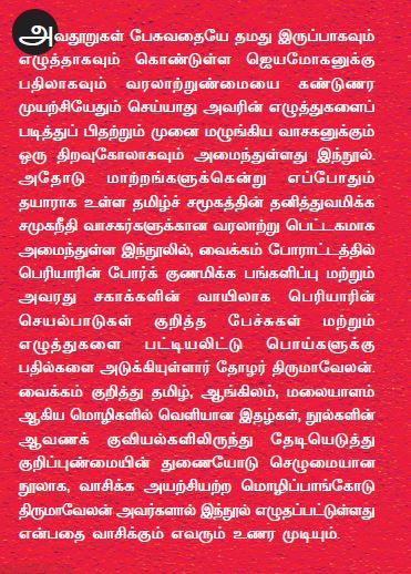 வைக்கம் வீரரும் ஜெயமோகனின் கயமையும்