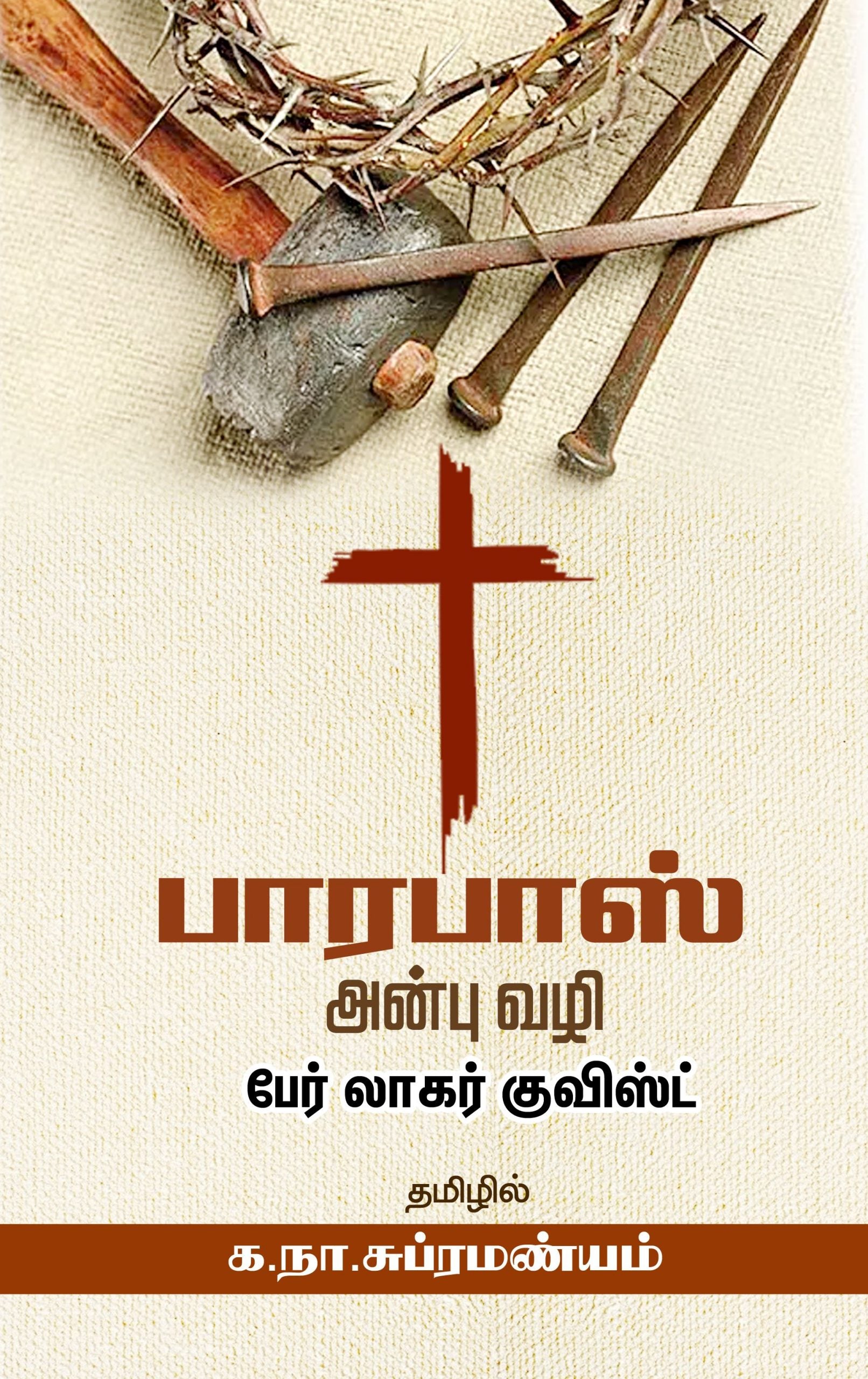 பாரபாஸ் - அன்பு வழி