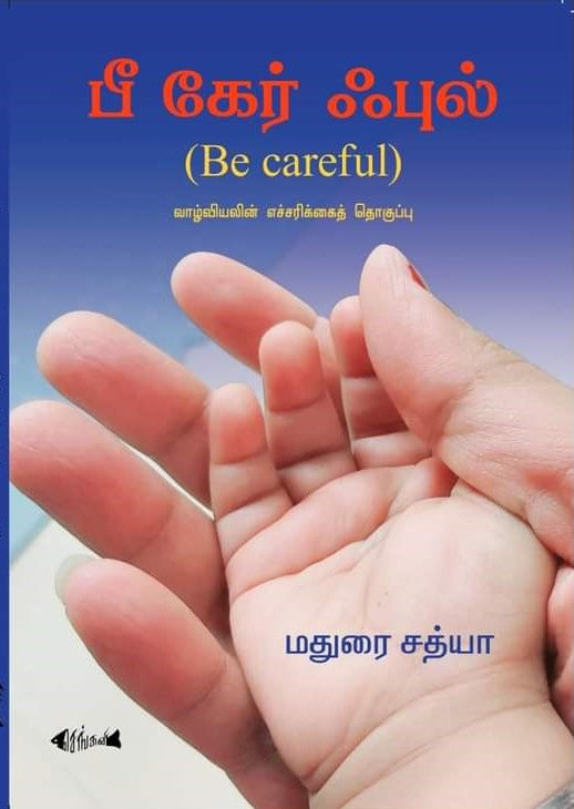 பீ கேர் ஃபுல்