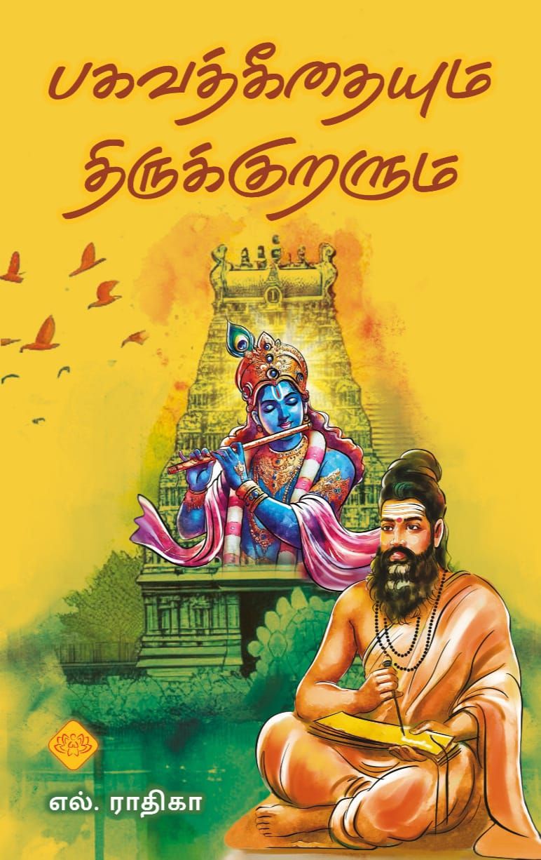பகவத்கீதையும் திருக்குறளும்