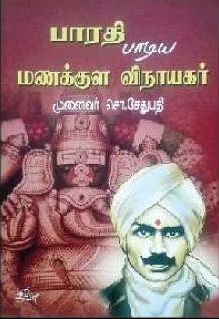 பாரதி பாடிய மணக்குள விநாயகர்