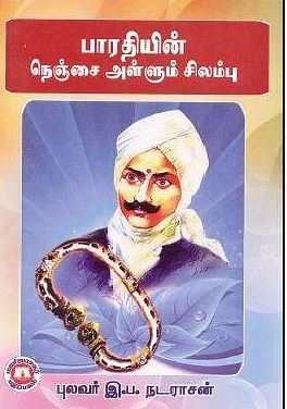 பாரதியின் நெஞ்சை அள்ளும் சிலம்பு