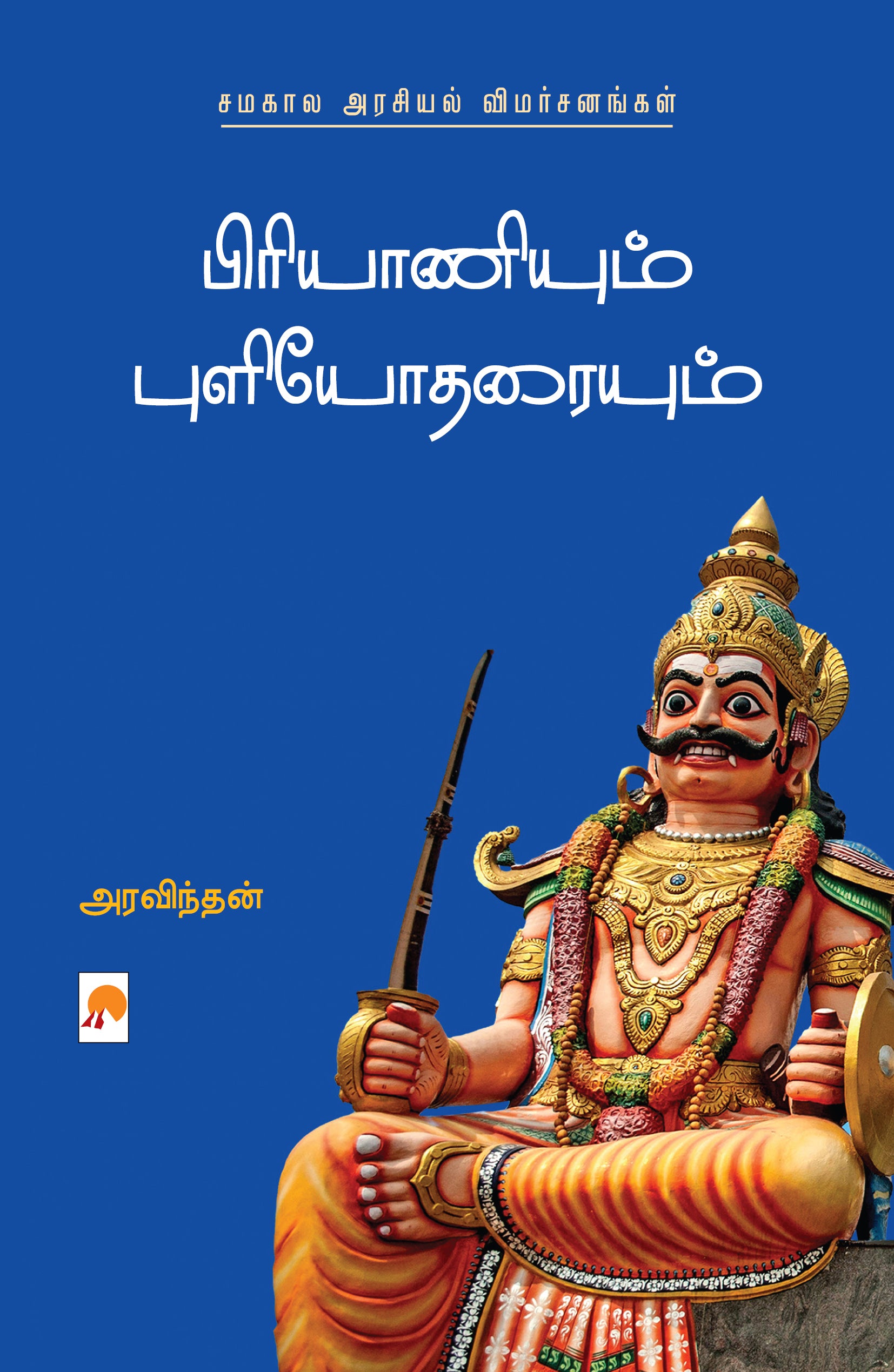 Biriyaniyum Puliyodaraiyum Samakaala Arasiyal Vimarsanangal /பிரியாணியும் புளியோதரையும் சமகால அரசியல் விமர்சனங்கள்
