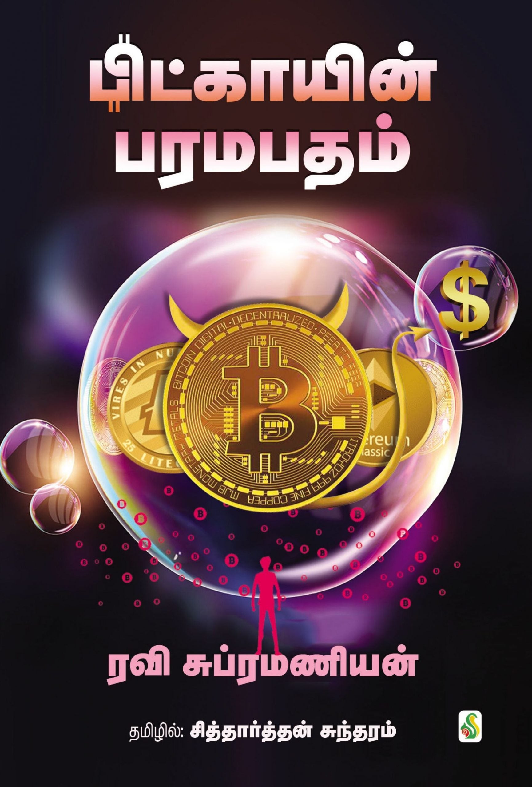 பிட்காயின் பரமபதம்