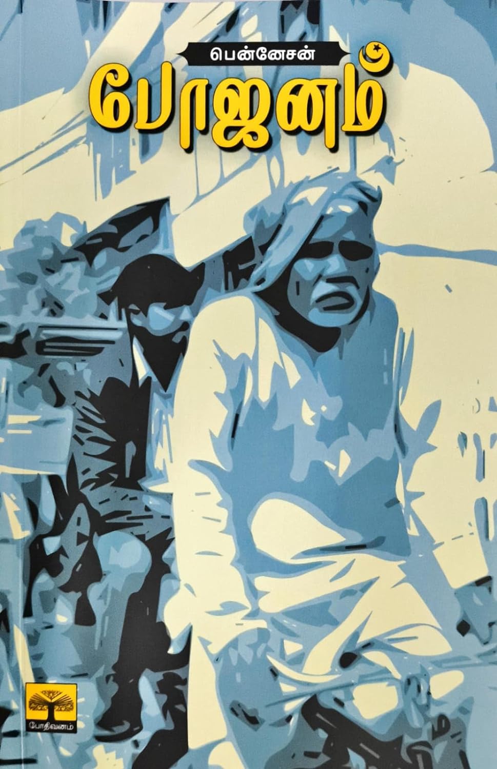 போஜனம்